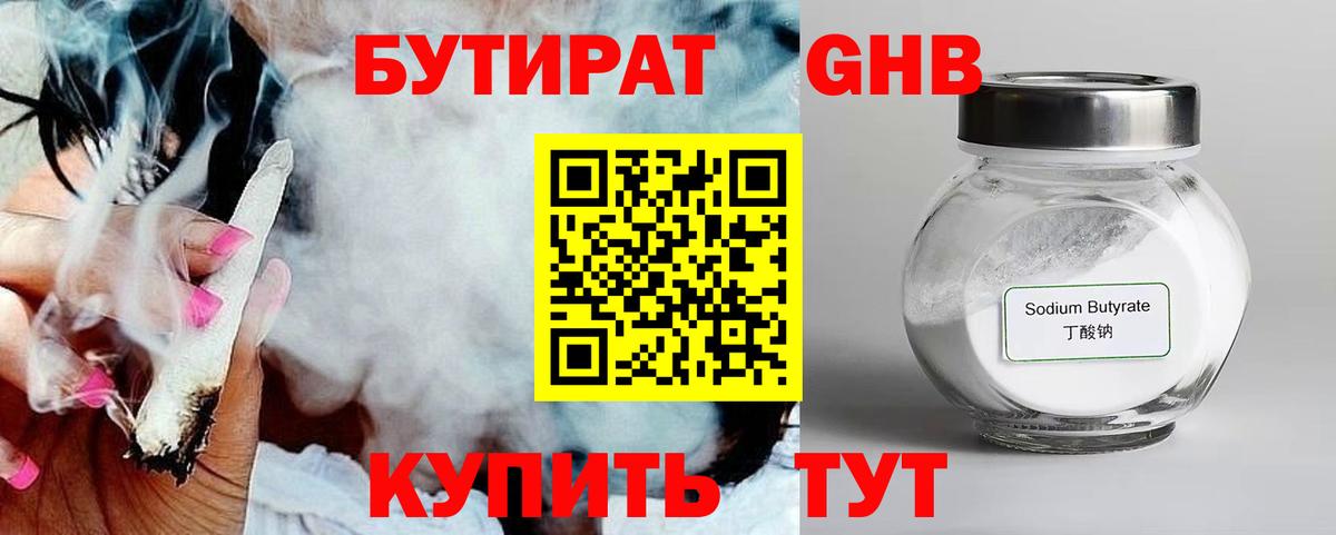 Бутират GHB Кызыл